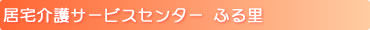 居宅介護サービスセンター ふる里