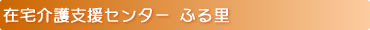 在宅介護支援センター ふる里