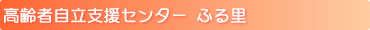 高齢者自立支援センター ふる里